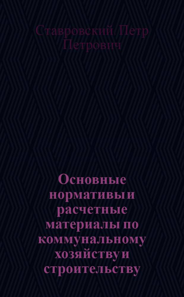 Основные нормативы и расчетные материалы по коммунальному хозяйству и строительству