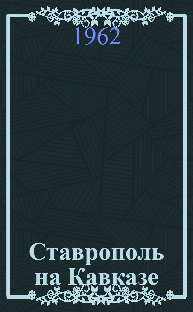 Ставрополь на Кавказе : Путеводитель