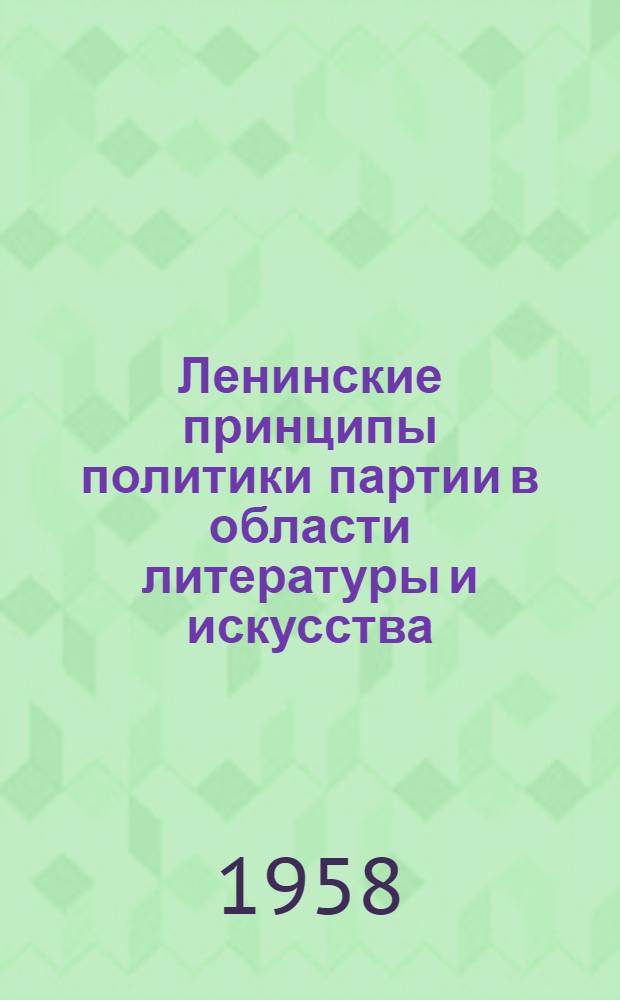 Ленинские принципы политики партии в области литературы и искусства