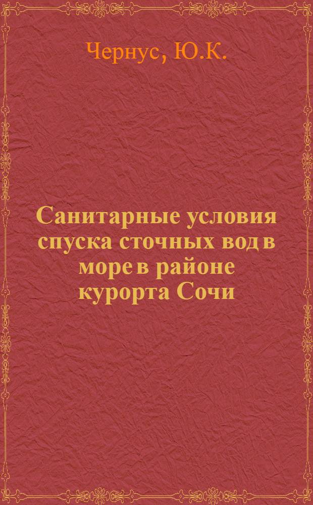 Санитарные условия спуска сточных вод в море в районе курорта Сочи : Автореферат дис. на соискание учен. степени кандидата мед. наук