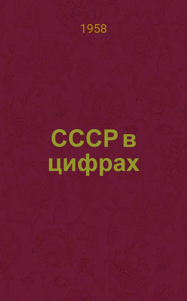 СССР в цифрах : Стат. сборник