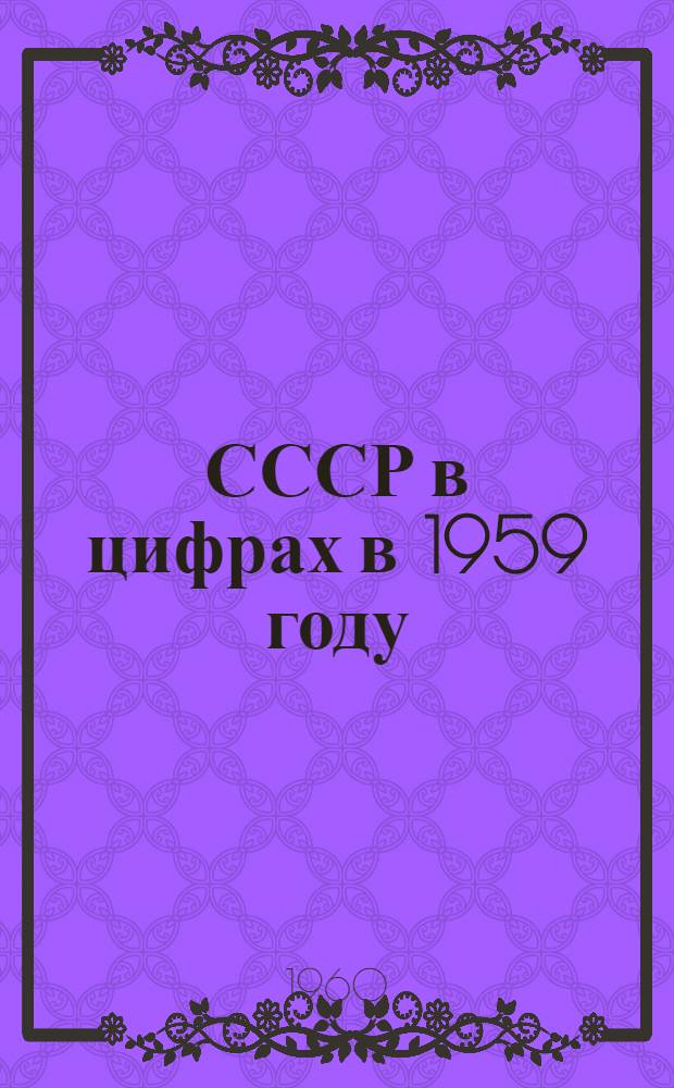 СССР в цифрах в 1959 году : Краткий стат. сборник