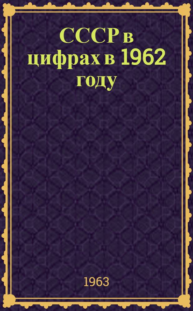 СССР в цифрах в 1962 году : Краткий стат. сборник