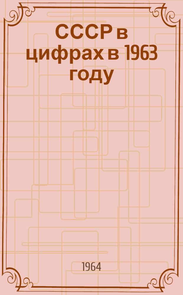СССР в цифрах в 1963 году : Краткий стат. сборник