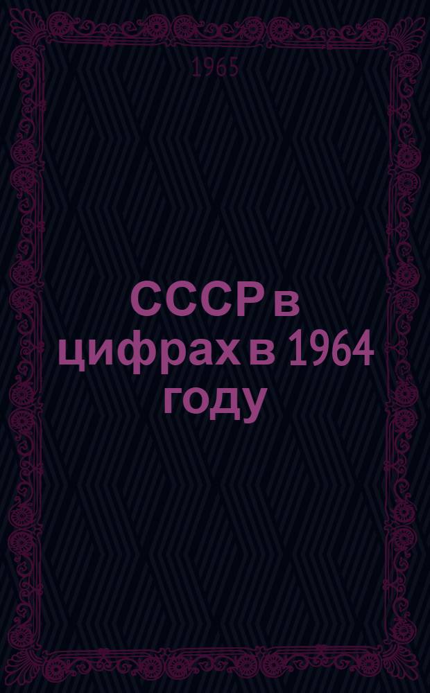 СССР в цифрах в 1964 году : Краткий стат. сборник
