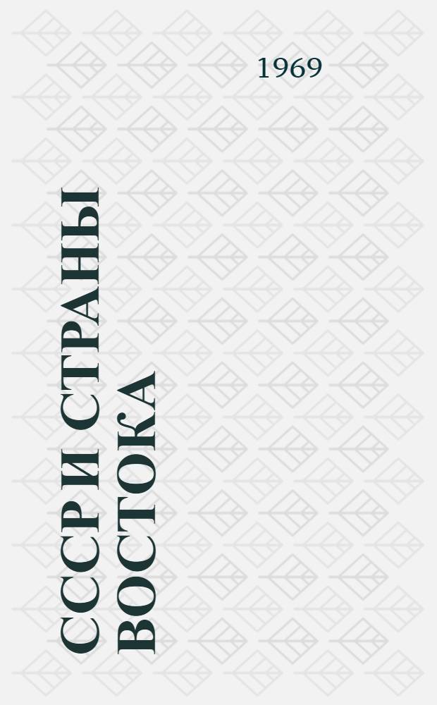СССР и страны Востока : Экон. и культ. сотрудничество