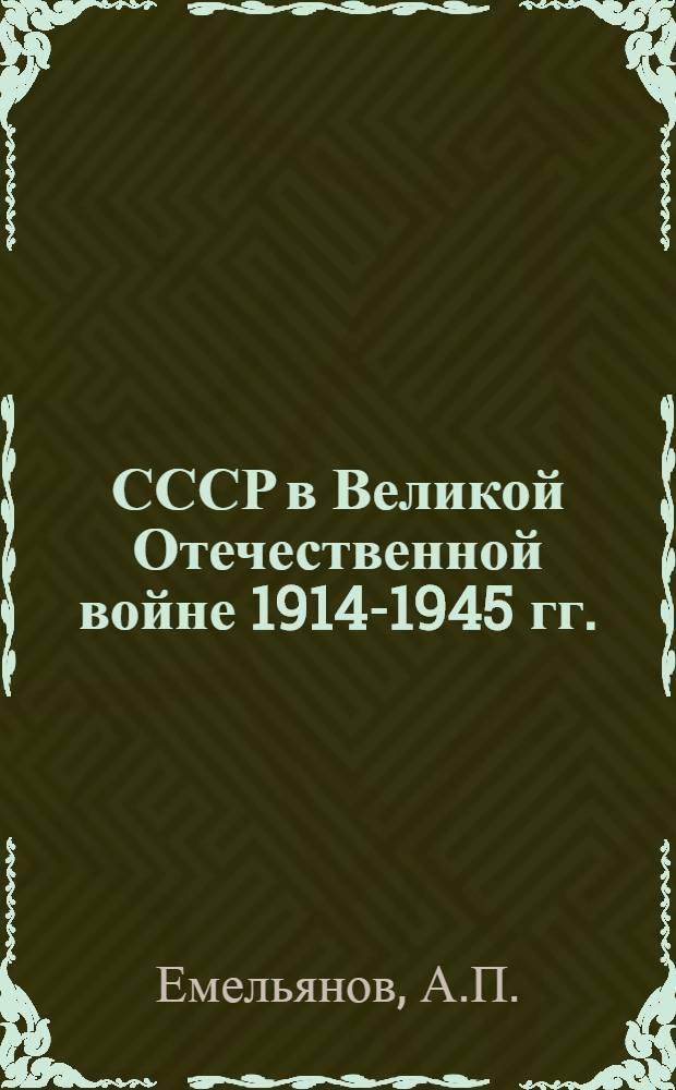 СССР в Великой Отечественной войне 1914-1945 гг. : (Краткая хроника)