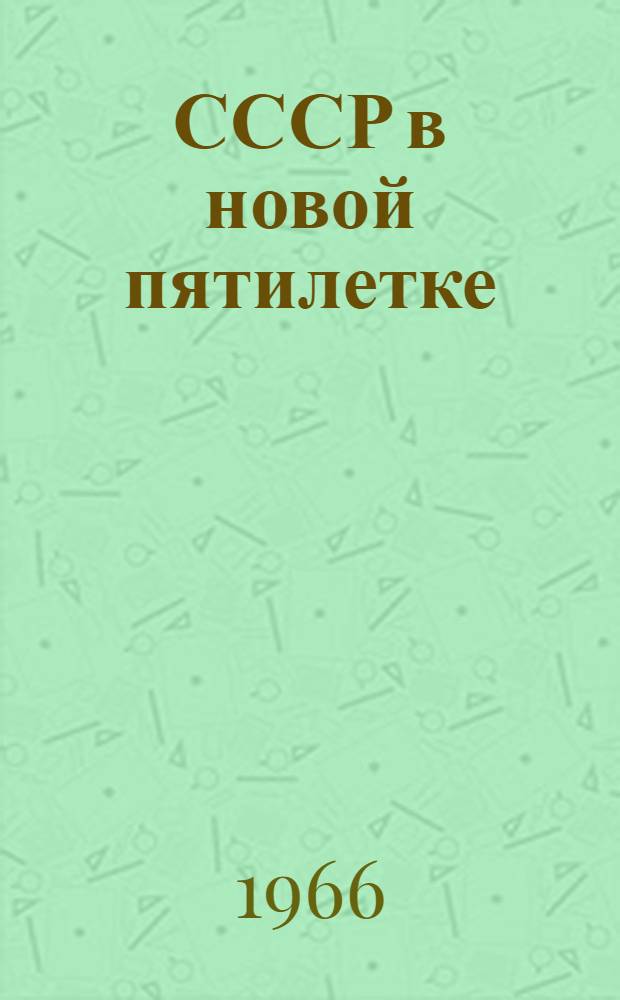 СССР в новой пятилетке : Справочник