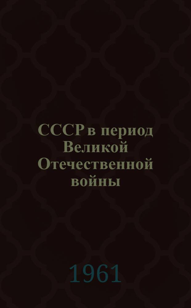 СССР в период Великой Отечественной войны (1914-1945 гг.) : Указатель дис. и авторефератов