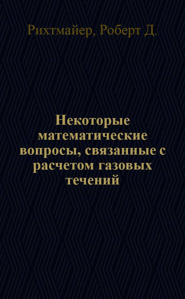 Некоторые математические вопросы, связанные с расчетом газовых течений : (Пер. с англ.)