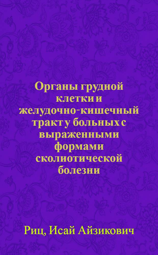 Органы грудной клетки и желудочно-кишечный тракт у больных с выраженными формами сколиотической болезни : (Рентгенол. исследование) : Автореферат дис. на соискание учен. степени д-ра мед. наук