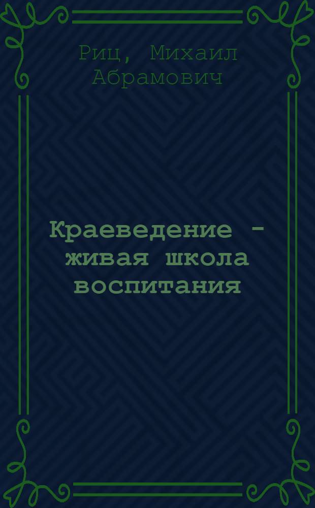 Краеведение - живая школа воспитания : Из опыта работы сред. школы № 2 г. Верхнедвинска Витеб. обл