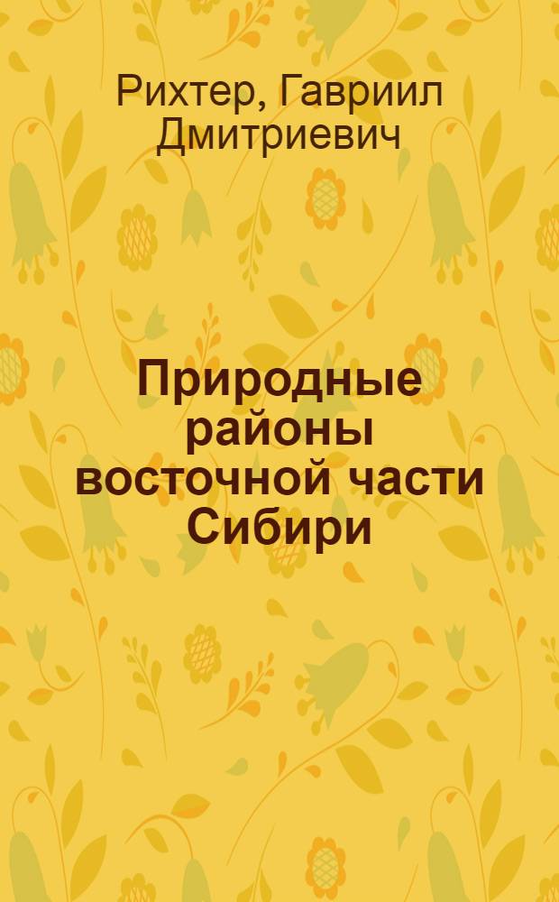 Природные районы восточной части Сибири