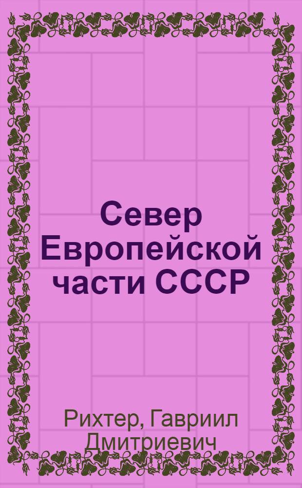 Север Европейской части СССР : Очерк природы