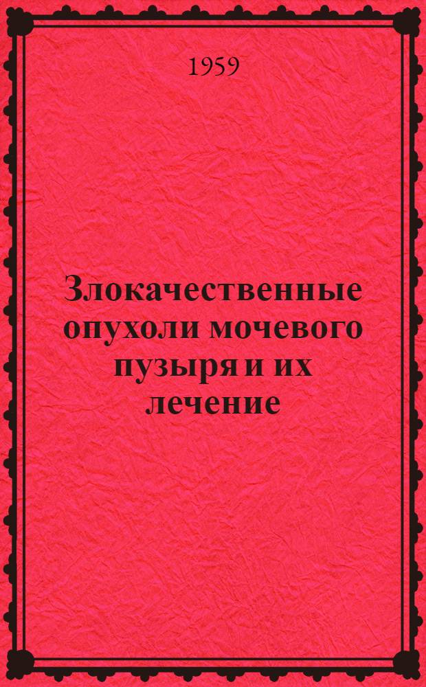 Злокачественные опухоли мочевого пузыря и их лечение