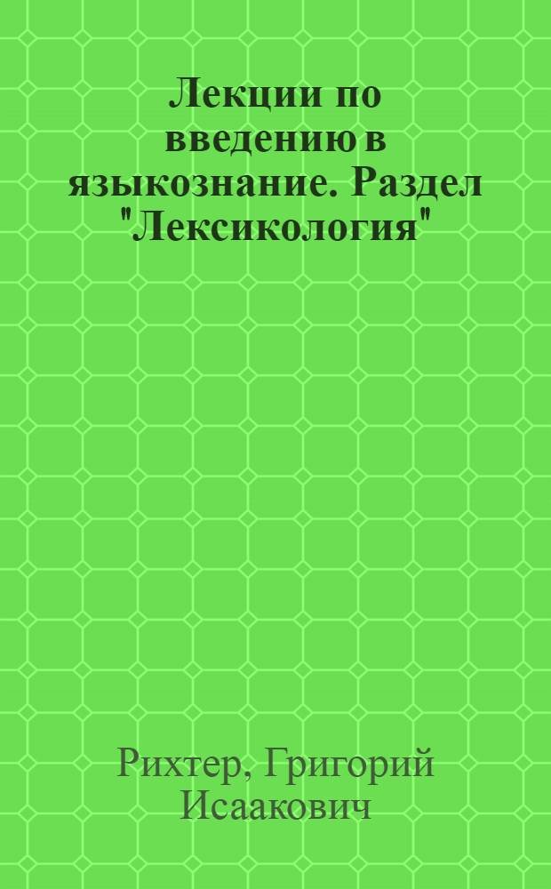Лекции по введению в языкознание. Раздел "Лексикология" : Лексич. разряды слов, эвфемизмы, табу : Пособие для студентов-филологов