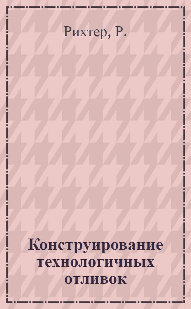 Конструирование технологичных отливок