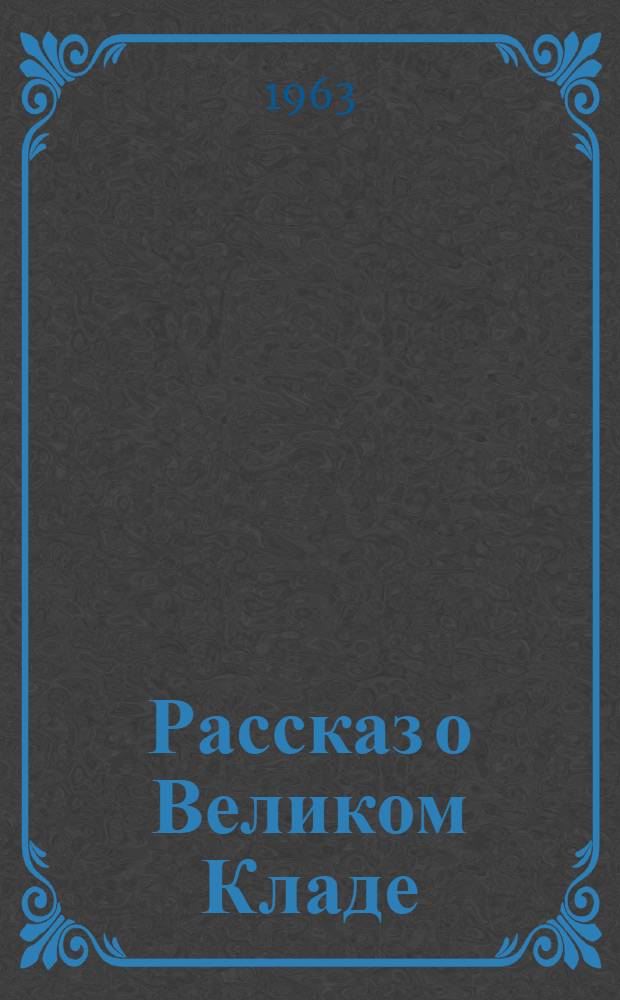 Рассказ о Великом Кладе : Для детей