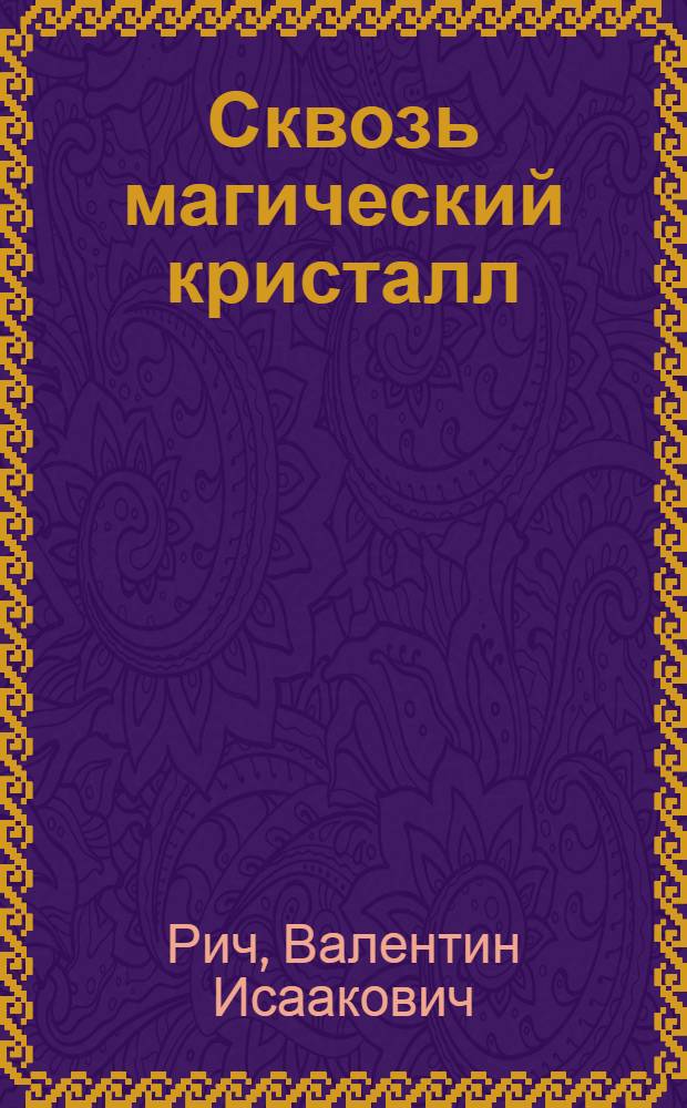 Сквозь магический кристалл : Повесть о мысли