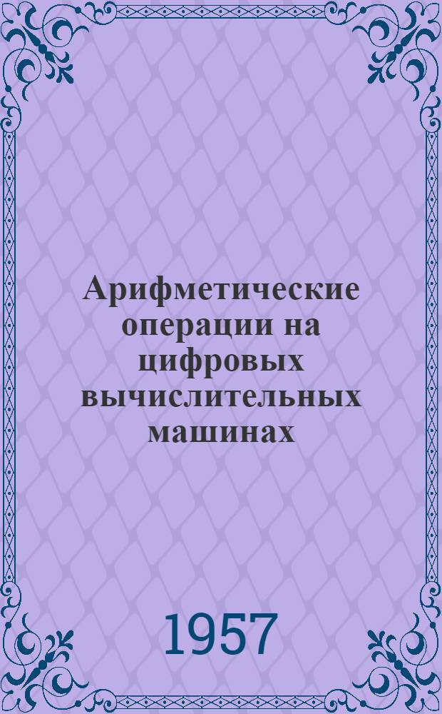 Арифметические операции на цифровых вычислительных машинах