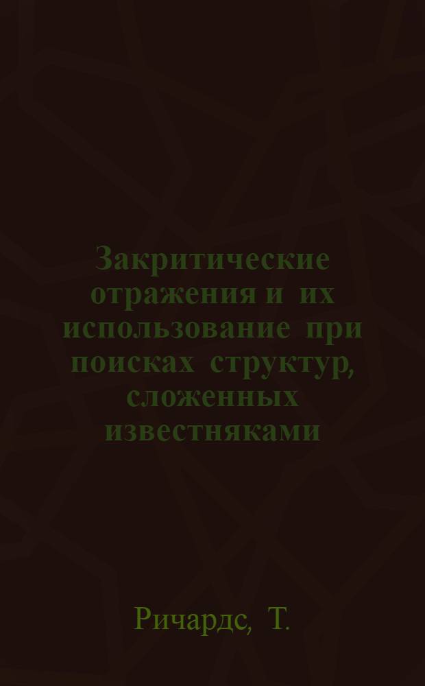 Закритические отражения и их использование при поисках структур, сложенных известняками