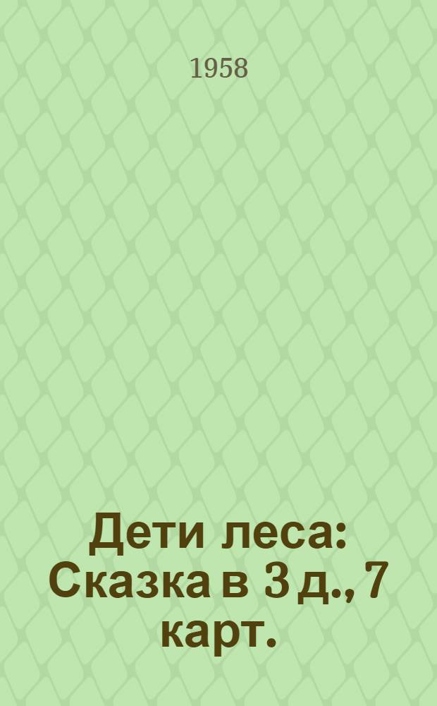 Дети леса : Сказка в 3 д., 7 карт. : Для детей