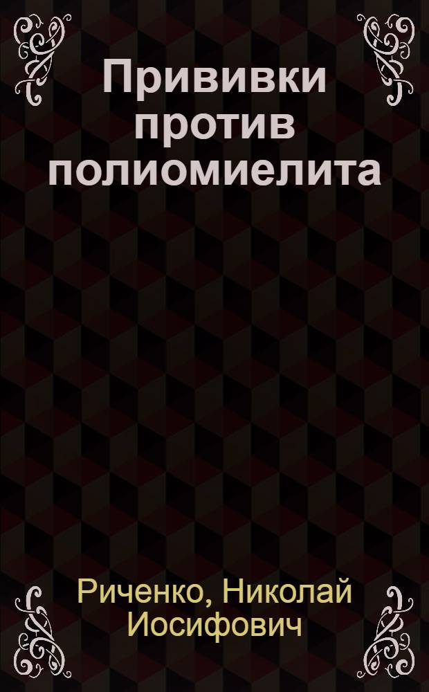 Прививки против полиомиелита