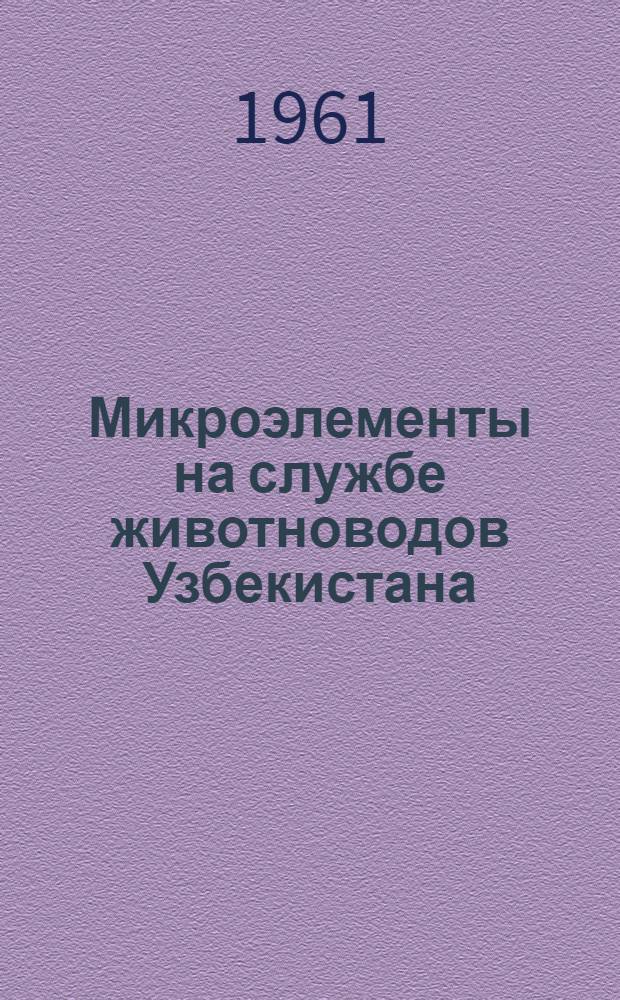 Микроэлементы на службе животноводов Узбекистана