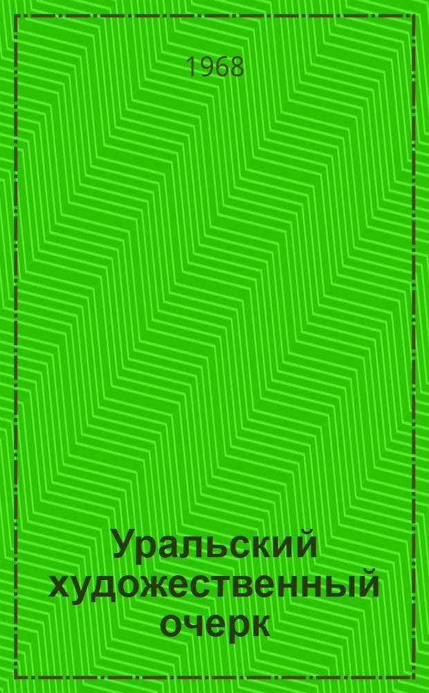 Уральский художественный очерк