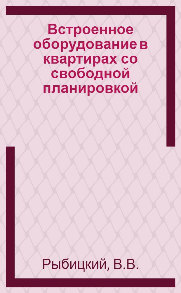 Встроенное оборудование в квартирах со свободной планировкой : (Пособие по проектированию)