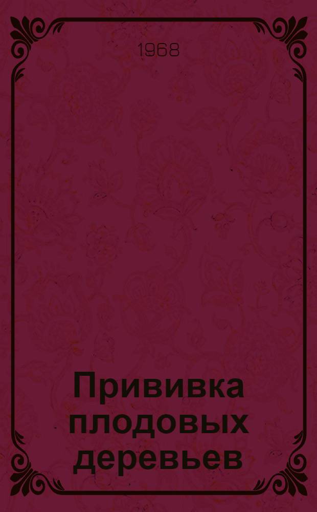 Прививка плодовых деревьев : Практ. руководство