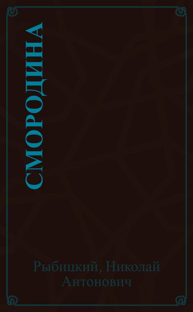 Смородина
