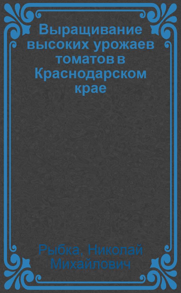 Выращивание высоких урожаев томатов в Краснодарском крае
