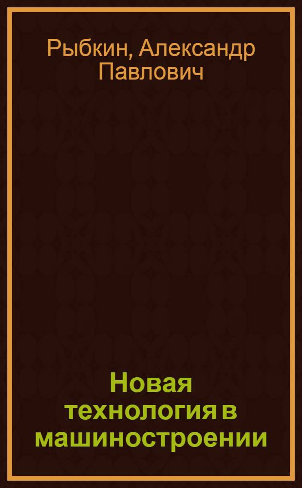 Новая технология в машиностроении : (Основные направления в развитии технологии машиностроения)