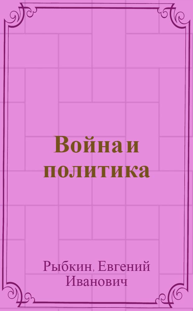 Война и политика