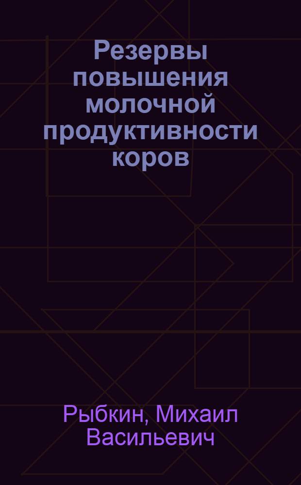 Резервы повышения молочной продуктивности коров