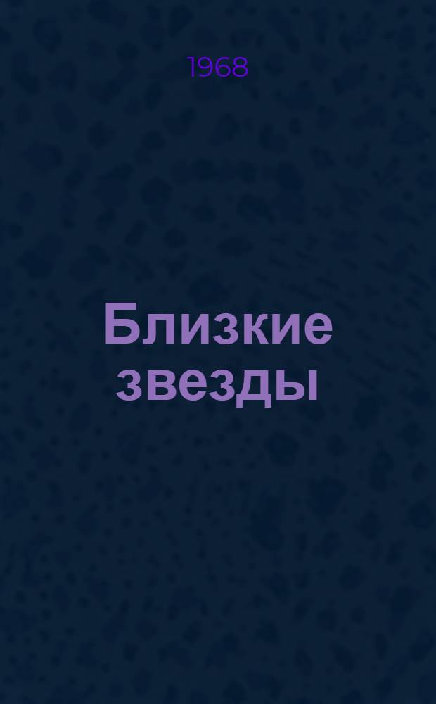 Близкие звезды : Рассказ : Для детей