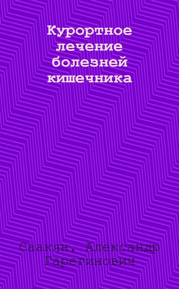 Курортное лечение болезней кишечника