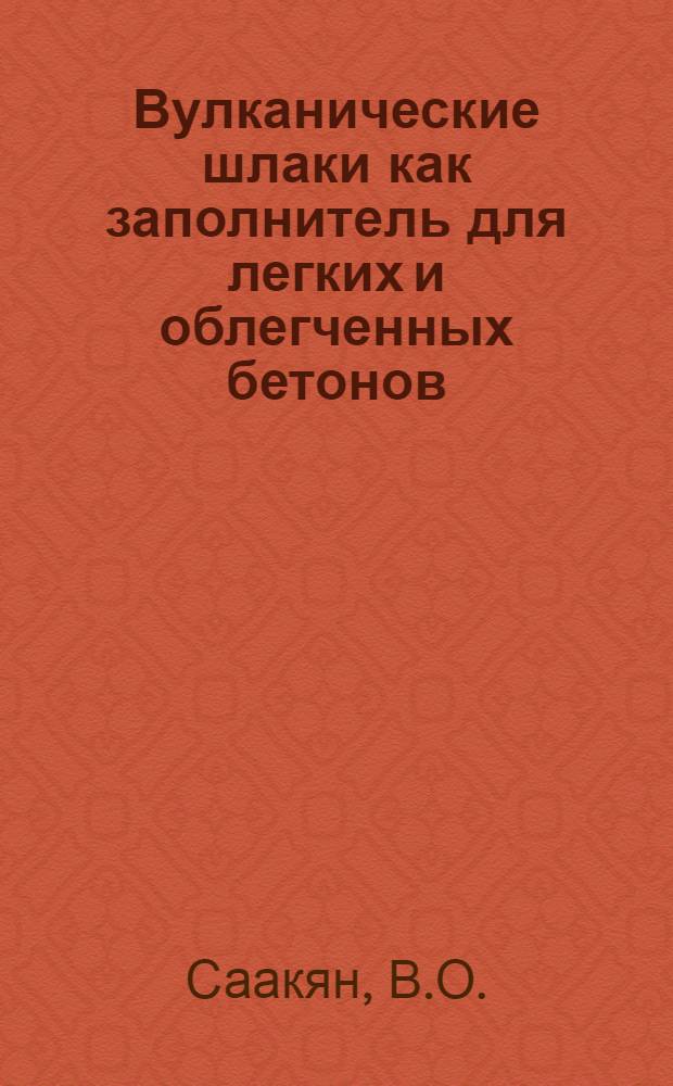 Вулканические шлаки как заполнитель для легких и облегченных бетонов