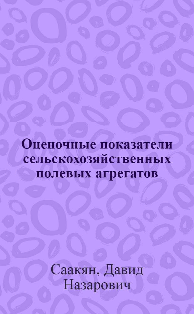 Оценочные показатели сельскохозяйственных полевых агрегатов