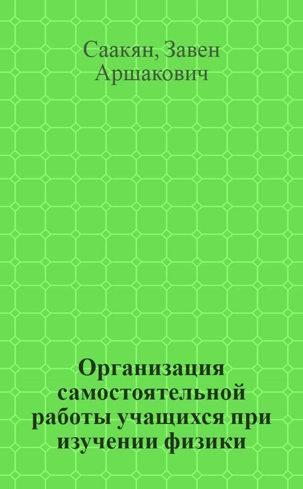 Организация самостоятельной работы учащихся при изучении физики : Школа участница ВДНХ : Джанфиданская сред. школа Октемберянского района
