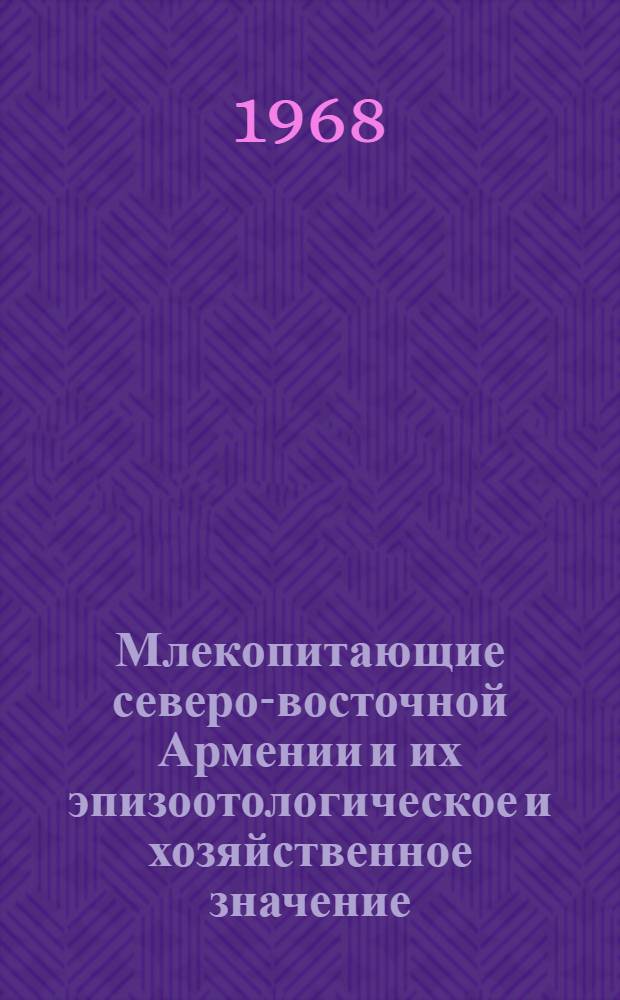 Млекопитающие северо-восточной Армении и их эпизоотологическое и хозяйственное значение : Автореферат дис. на соискание учен. степени канд. биол. наук : (97)