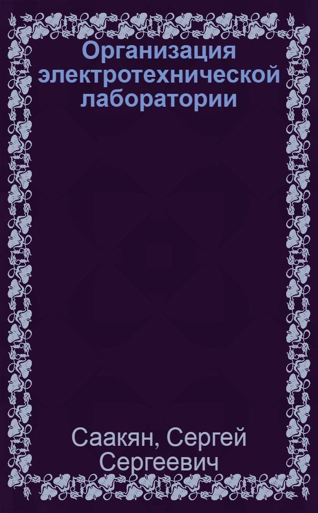 Организация электротехнической лаборатории : Техн. училище № 2 г. Баку