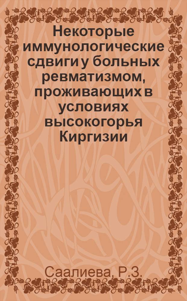 Некоторые иммунологические сдвиги у больных ревматизмом, проживающих в условиях высокогорья Киргизии : Автореферат дис. на соискание учен. степени канд. мед. наук