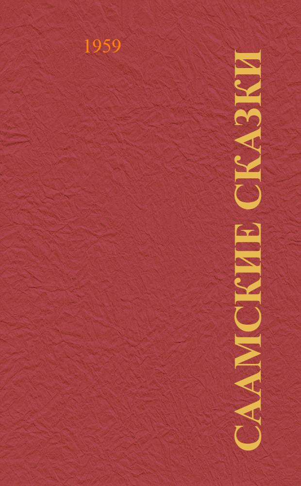 Саамские сказки : Для детей