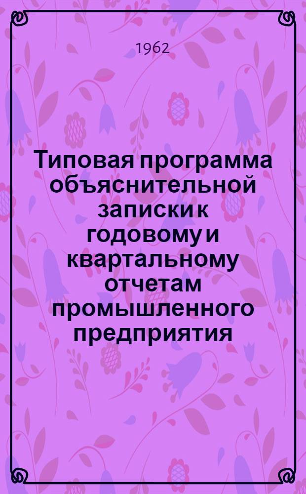 Типовая программа объяснительной записки к годовому и квартальному отчетам промышленного предприятия