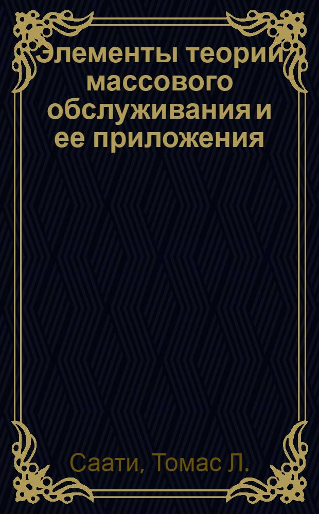 Элементы теории массового обслуживания и ее приложения