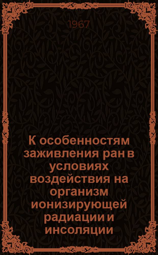 К особенностям заживления ран в условиях воздействия на организм ионизирующей радиации и инсоляции : Автореферат дис. на соискание учен. степени канд. мед. наук