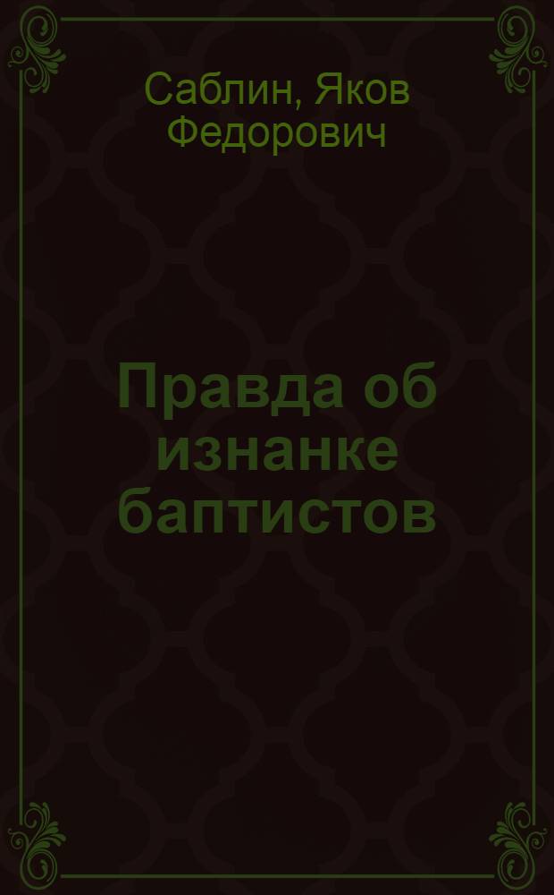Правда об изнанке баптистов