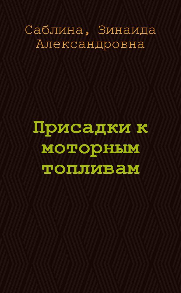 Присадки к моторным топливам